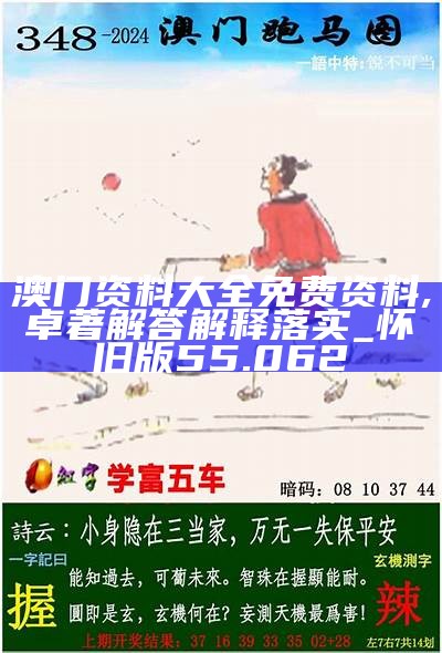2025新澳正版最新资料,警惕虚假宣传-全面释义、解释与落实、科学解答解释落实