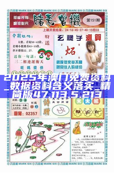 2025年澳门正版精准免费资料，全面释义、全面解答解释落实