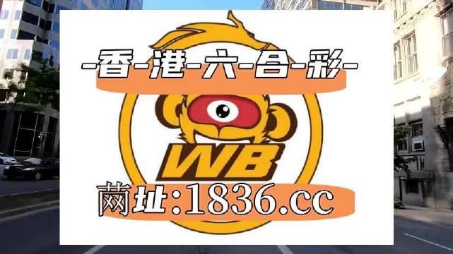 2025六合网澳门详细解答、解释与落实、构建解答解释落实