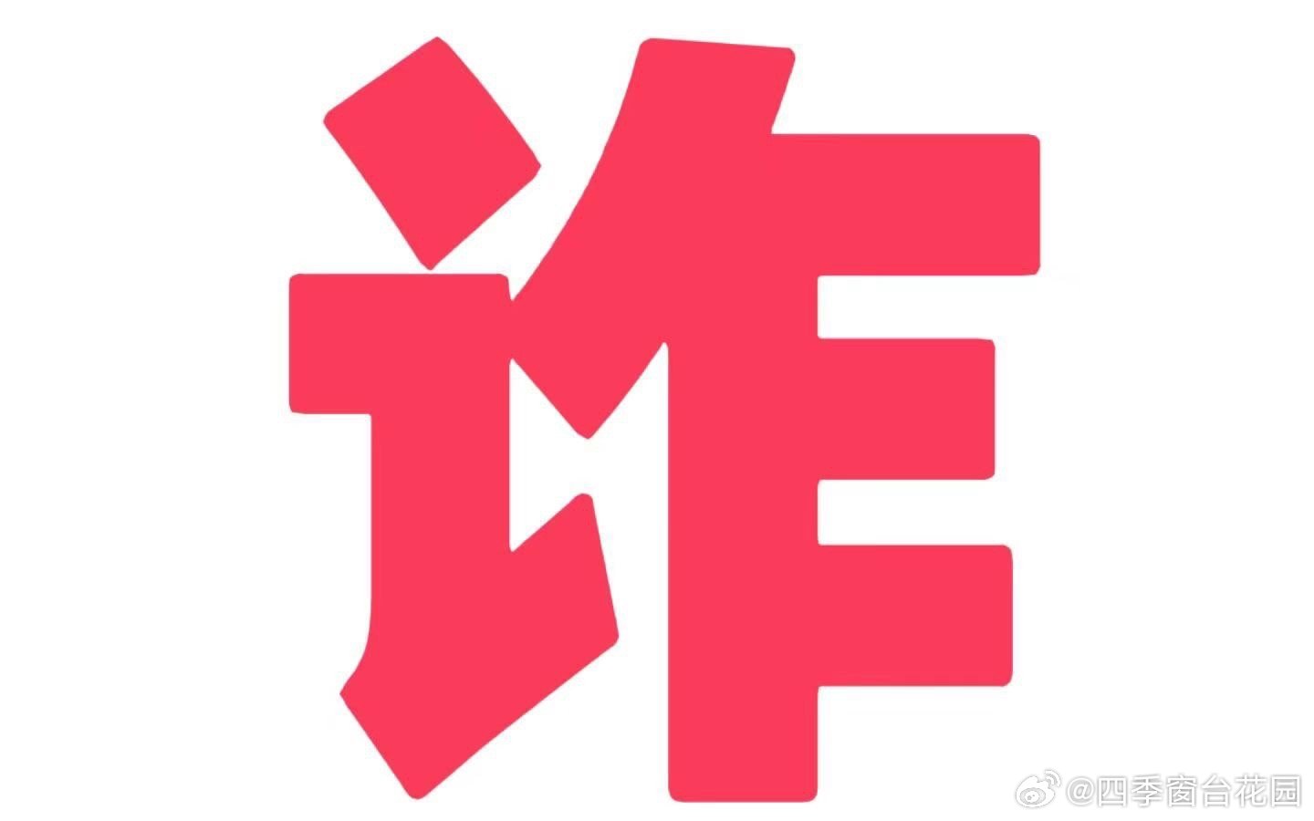 2025澳门一肖一码一中的警惕虚假宣传-综合解答解释落实