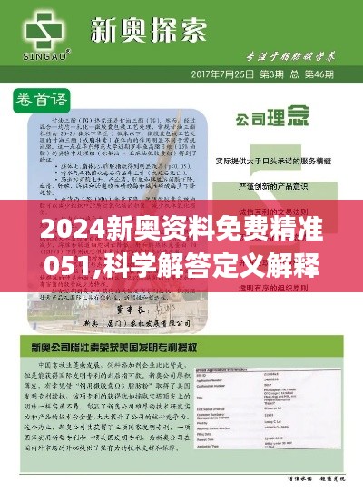 2025新澳精准正版免费资料或2025年…详细解答、实证解答解释落实