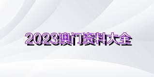 新2025澳门免费资料精选解析、解释与落实、定量解答解释落实