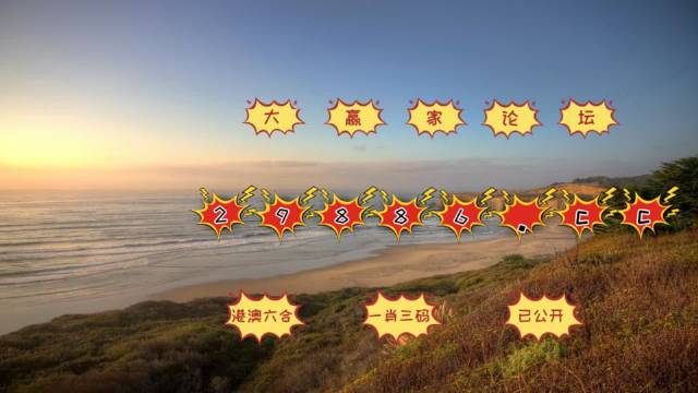 新澳门六天天开好彩,警惕虚假宣传落实,详细解答解释落实